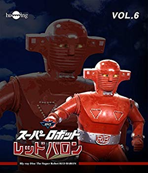 JAN 4560164823038 スーパーロボット　レッドバロン　Blu-ray　Vol．6/Ｂｌｕ－ｒａｙ　Ｄｉｓｃ/HUM-297 株式会社デジタルウルトラプロジェクト CD・DVD 画像