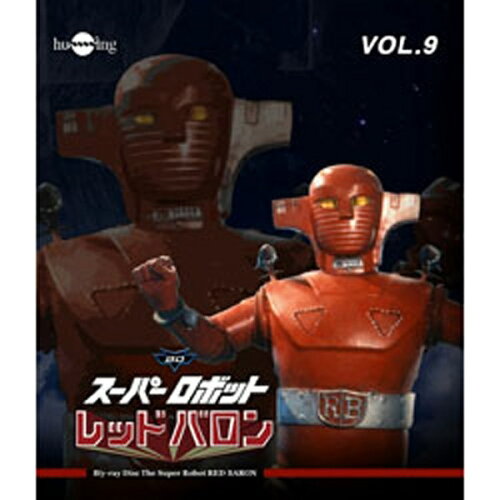 JAN 4560164823069 スーパーロボット　レッドバロン　Blu-ray　Vol．9/Ｂｌｕ－ｒａｙ　Ｄｉｓｃ/HUM-300 株式会社デジタルウルトラプロジェクト CD・DVD 画像