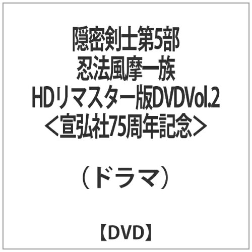 JAN 4560164823472 隠密剣士第5部　忍法風摩一族　HDリマスター版DVDVol．2＜宣弘社75周年記念＞/ＤＶＤ/HUM-330 株式会社デジタルウルトラプロジェクト CD・DVD 画像