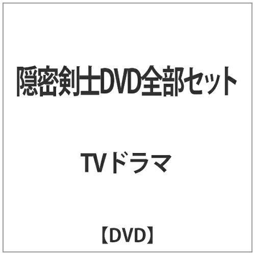 JAN 4560164823991 隠密剣士全部セット/ＤＶＤ/HUM-374 株式会社デジタルウルトラプロジェクト CD・DVD 画像