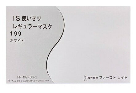 JAN 4560168801995 ファーストレイト レギュラーマスク ホワイト FR-199 50枚入 株式会社ファーストレイト 医薬品・コンタクト・介護 画像