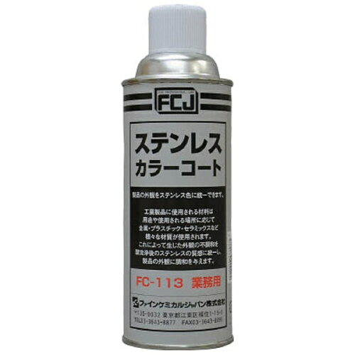 JAN 4560174200294 ファインケミカルジャパン FCJ ステンレスカラーコート 420ml tr-3985091 フアインケミカルジャパン株式会社 花・ガーデン・DIY 画像