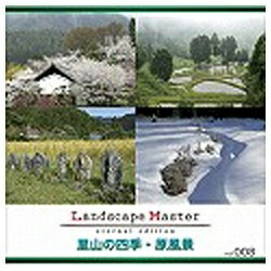 JAN 4560174423471 MIXA LANDSCAPE MASTER VOL.8 里山の四季・原風景 ソースネクスト株式会社 パソコン・周辺機器 画像