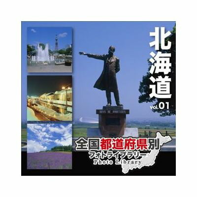 JAN 4560174424768 MIXA 全国都道府県別フォトライブラリー Vol.01 北海道 ソースネクスト株式会社 パソコン・周辺機器 画像