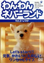 JAN 4560177030607 わんわんネバーランド　Vol．2　しつけ/ＤＶＤ/RYWN-002 株式会社オーベン CD・DVD 画像