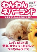 JAN 4560177030676 わんわんネバーランド　Vol．9　ワンちゃんのアロマセラピー/ＤＶＤ/RYWN-009 株式会社オーベン CD・DVD 画像