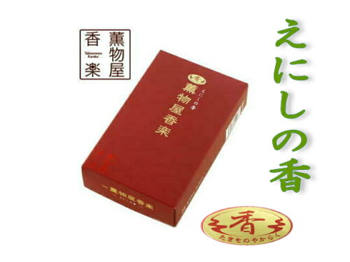 JAN 4560183899038 えにしの香 薫物屋香楽 和の線香 株式会社みやび 日用品雑貨・文房具・手芸 画像