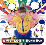 JAN 4560184298205 レディーGO！！／Run　＆　Run/ＣＤシングル（１２ｃｍ）/UMCJ-0069 株式会社ユニオンミュージックジャパン CD・DVD 画像