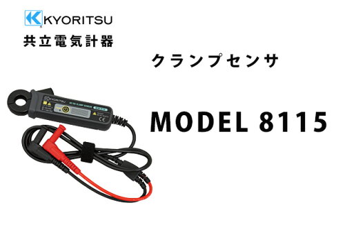 JAN 4560187063596 共立電気計器 8115 AC DCクランプセンサ 共立電気計器株式会社 花・ガーデン・DIY 画像