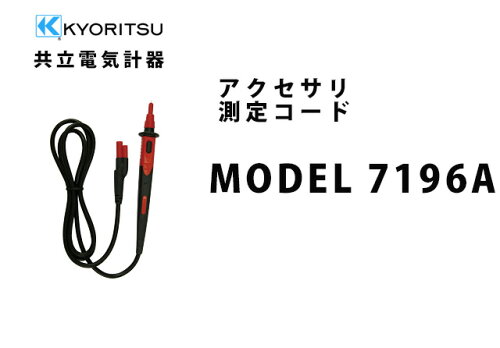 JAN 4560187065101 共立電気 7196A リモートSWツキソクテイプローブ 共立電気計器株式会社 花・ガーデン・DIY 画像