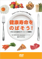 JAN 4560191470670 日本アンチエイジング歯科学会 健康寿命をのばそう 株式会社トータルヘルスコンサルティング CD・DVD 画像