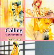 JAN 4560192490219 calling－あなたの言葉で抱きしめて－ 涙をぬぐって ドラマCD 株式会社RAID CD・DVD 画像