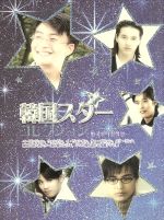 JAN 4560194130014 韓国スター コレクション 洋画 STAR-1K All Korea株式会社 CD・DVD 画像