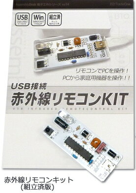 JAN 4560196900202 Bit Trade One USB赤外線リモコンキット 組立済版 AD00020P アブソリュート株式会社 パソコン・周辺機器 画像