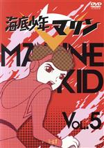 JAN 4560198430127 海底少年マリン　VOL．5/ＤＶＤ/ICDD-008 株式会社デジソニック CD・DVD 画像