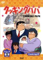 JAN 4560198430622 クッキングパパ　シリーズ1　Cooking8/ＤＶＤ/ICDD-051 株式会社デジソニック CD・DVD 画像