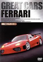 JAN 4560198431889 GREAT　CARS　グレイト・カー　Vol．9　フェラーリ/ＤＶＤ/DDFM-009 株式会社デジソニック CD・DVD 画像