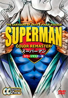 JAN 4560198433203 スーパーマン　カラーリマスター版/ＤＶＤ/DSS06-001 株式会社デジソニック CD・DVD 画像