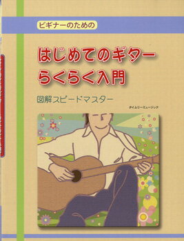 JAN 4560201301468 楽譜 はじめてのギター ラクラク入門 ビギナーのための 図解スピードマスター 株式会社タイムリーミュージック 本・雑誌・コミック 画像