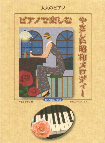 JAN 4560201302281 楽譜 大人のピアノ ピアノで楽しむ やさしい昭和メロディー 株式会社タイムリーミュージック 本・雑誌・コミック 画像