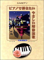 JAN 4560201302427 楽譜 大人のピアノ ピアノで弾きたい やさしい昭和演歌 想い出ヒット76曲 株式会社タイムリーミュージック 本・雑誌・コミック 画像