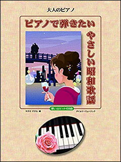JAN 4560201302434 楽譜 大人のピアノ ピアノで弾きたい やさしい昭和歌謡 想い出ヒット68曲 株式会社タイムリーミュージック 本・雑誌・コミック 画像