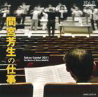JAN 4560205210759 間宮芳生の仕事　Tokyo　Cantat　2011/ＣＤ/NARC-2075 有限会社日本アコースティックレコーズ CD・DVD 画像