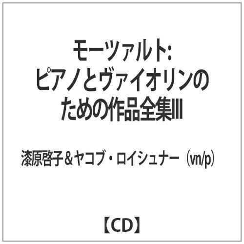 JAN 4560205215594 モーツァルト：ピアノとヴァイオリンのための作品全集III/ＣＤ/NARD-5059 有限会社日本アコースティックレコーズ CD・DVD 画像