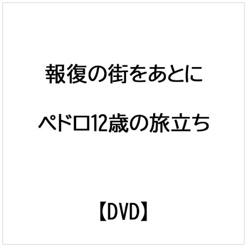 JAN 4560206459980 ビデオメーカー 報復の街をあとに-ペドロ12歳の旅立ち- 株式会社NEGA CD・DVD 画像