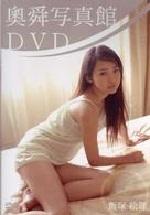 JAN 4560207001003 飯塚絵理／奥舜写真館DVD/ＤＶＤ/OKU-0001 CD・DVD 画像