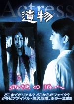 JAN 4560207767091 遺物　アクトレス　『病棟の隣人』/ＤＶＤ/MRDD-029 株式会社スパイスビジュアル CD・DVD 画像