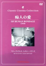 JAN 4560208730490 痴人の愛- Of Human Bondage 有限会社オフィスワイケー CD・DVD 画像