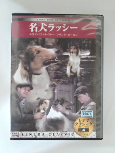 JAN 4560208810048 名犬ラッシー (シネマ・クラシック4) 株式会社PRIVILEGE CD・DVD 画像