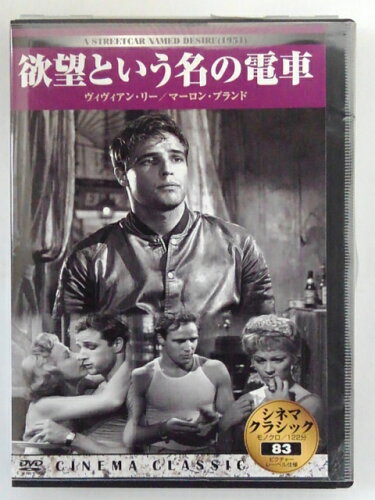 JAN 4560208810833 洋画DVD 欲望という名の電車 (シネマ・クラシック83) 株式会社PRIVILEGE CD・DVD 画像