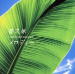 JAN 4560211329322 普久原メロディー/ＣＤ/UNIZON-001 沖縄レコード商事株式会社 CD・DVD 画像