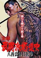 JAN 4560214335542 武闘派極道史　八西会～跡目抗争～/ＤＶＤ/DMSM-6554 株式会社オールインエンタテインメント CD・DVD 画像