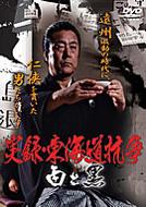 JAN 4560214336501 実録・東海道抗争　白と黒/ＤＶＤ/DMSM-6650 株式会社オールインエンタテインメント CD・DVD 画像