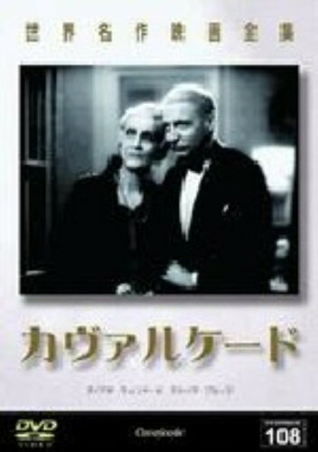 JAN 4560214337621 世界名作映画全集108　カヴァルケード/ＤＶＤ/DMIP-6762 株式会社オールインエンタテインメント CD・DVD 画像