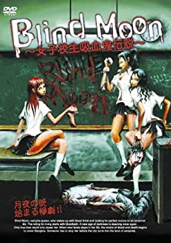 JAN 4560214337980 Blind Moon～女子校生吸血鬼伝説～/DVD/DMIP-6798 株式会社オールインエンタテインメント CD・DVD 画像