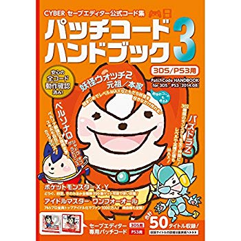 JAN 4560216500528 CYBER セーブエディター公式コード集 パッチコードハンドブック3 3DS/PS3用 書籍 サイバーガジェット テレビゲーム 画像