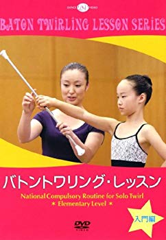 JAN 4560219321809 バトントワリング・レッスン 入門編 / 植村一美 株式会社新書館 CD・DVD 画像