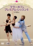 JAN 4560219321816 バレエ＆ダンス / マラーホフのプレミアム・レッスン1 ジゼル 株式会社新書館 CD・DVD 画像