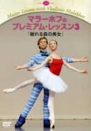 JAN 4560219322035 バレエ＆ダンス / マラーホフのプレミアム・レッスン3 眠れる森の美女 株式会社新書館 CD・DVD 画像