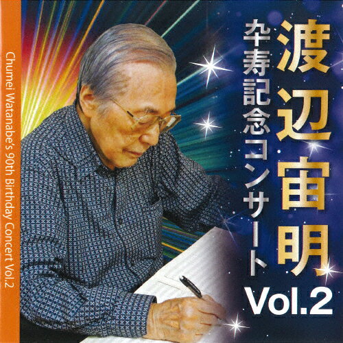 JAN 4560224350252 渡辺宙明卆寿記念コンサートVol.2 アルバム 3SCD-25 CD・DVD 画像
