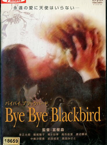 JAN 4560227691086 邦画 レンタルアップDVD Bye Bye Blackbird 株式会社BBMC CD・DVD 画像