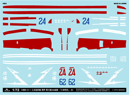 JAN 4560228069877 A-72090 川崎キ-61-1 三式戦闘機 飛燕 飛行第244戦隊 小林照彦 #2 MYK DESIGN MYK DESIGN ホビー 画像