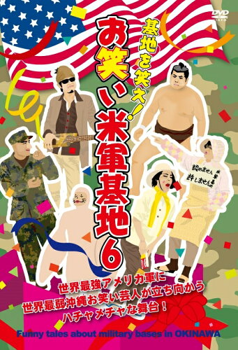 JAN 4560233611122 DVD『基地を笑え！お笑い米軍基地　Vol．6』/ＤＶＤ/CPT-FE6 CD・DVD 画像