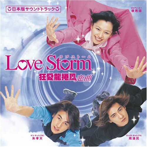 JAN 4560233615038 ドラマ「Love　Storm　～狂愛龍捲風～」日本版サウンドトラック/ＣＤ/YTRC-4 CD・DVD 画像