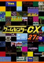 JAN 4560242141689 DVD ゲームセンターCX 27.0 レンタル落ち 株式会社スタイルジャム CD・DVD 画像