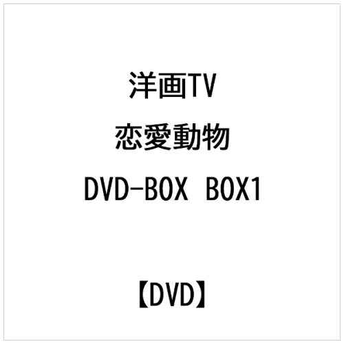 JAN 4560243358314 ビデオメーカー 洋画TV： 恋愛動物 DVD-BOX BOX1 コミックリズ株式会社 CD・DVD 画像